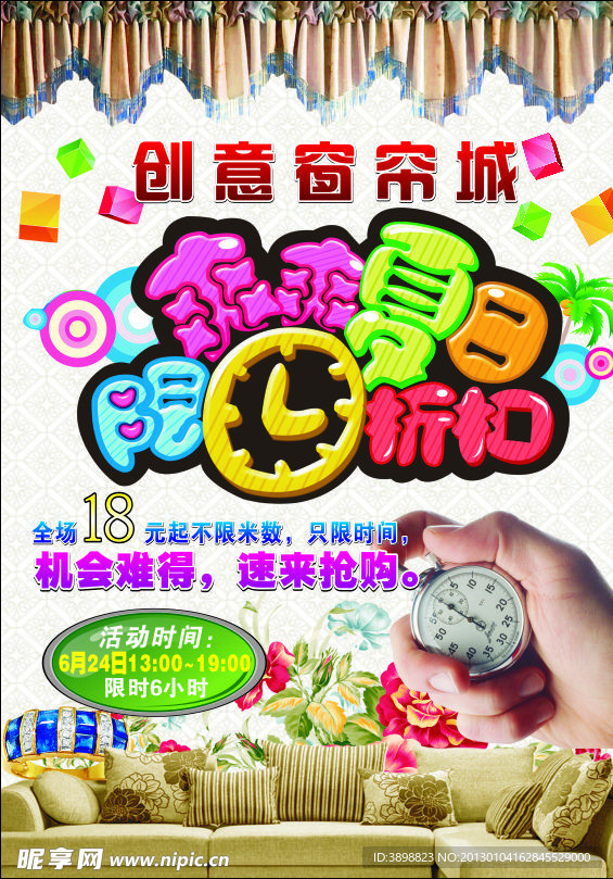 创意窗帘城 限时折扣海报