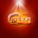 2013蛇年大吉