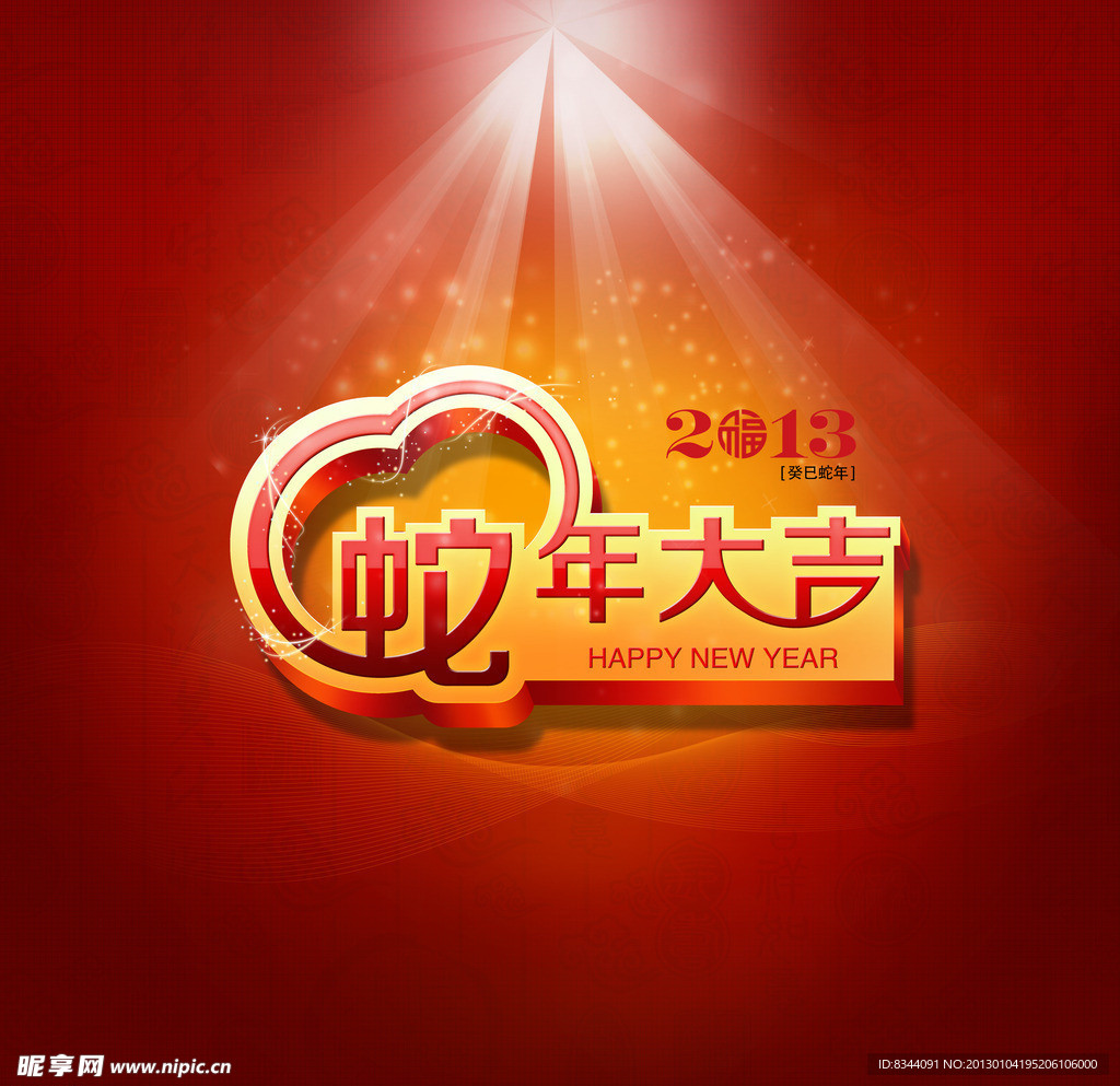 2013蛇年大吉