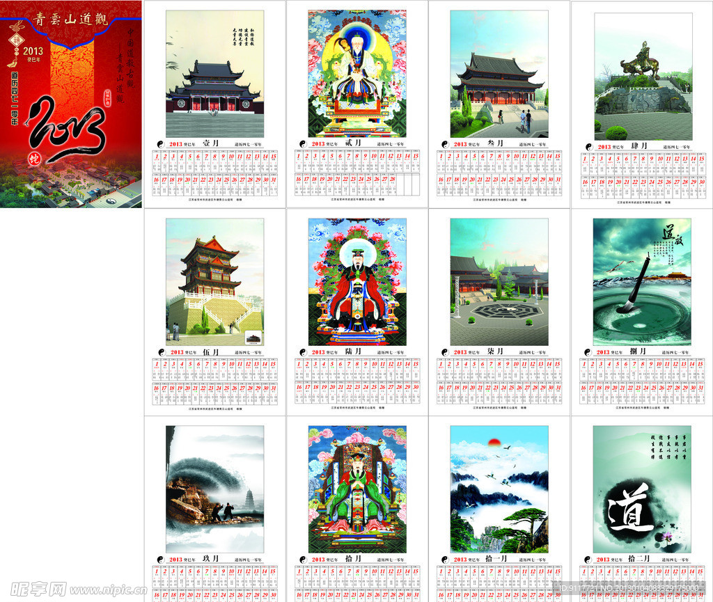 2013年道观挂历