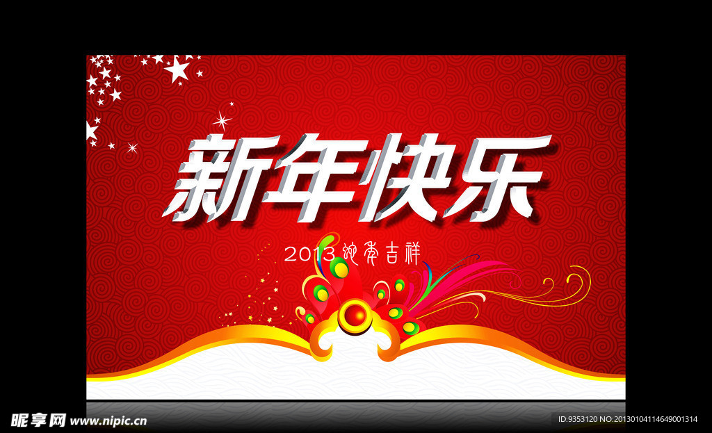 2013 新年快乐