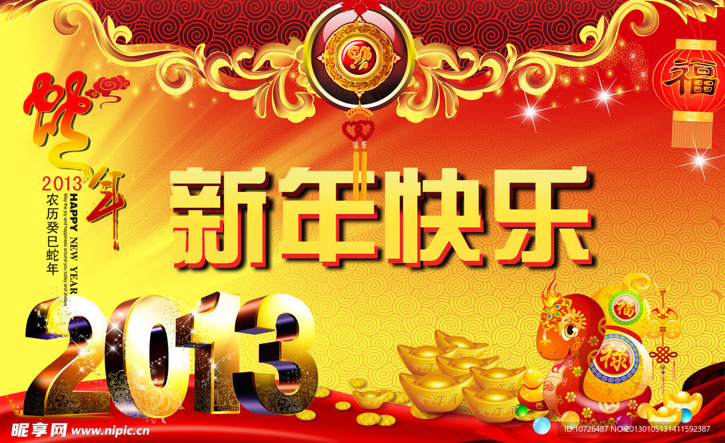 2013蛇年 新年快乐