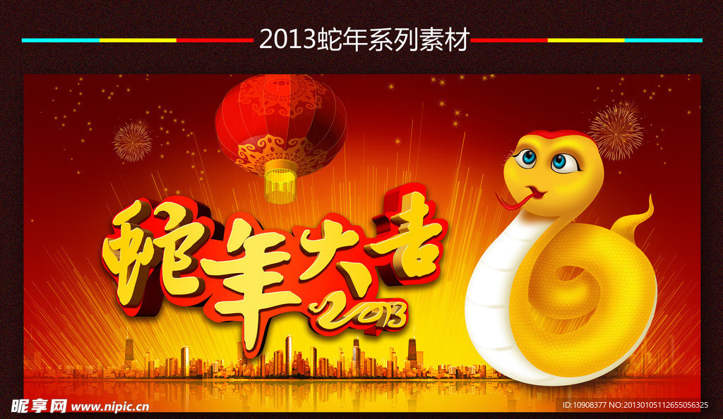 2013蛇年