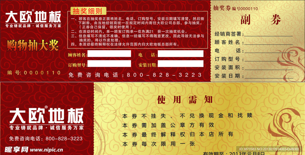 大欧地板抽奖券