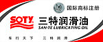 三特润滑油