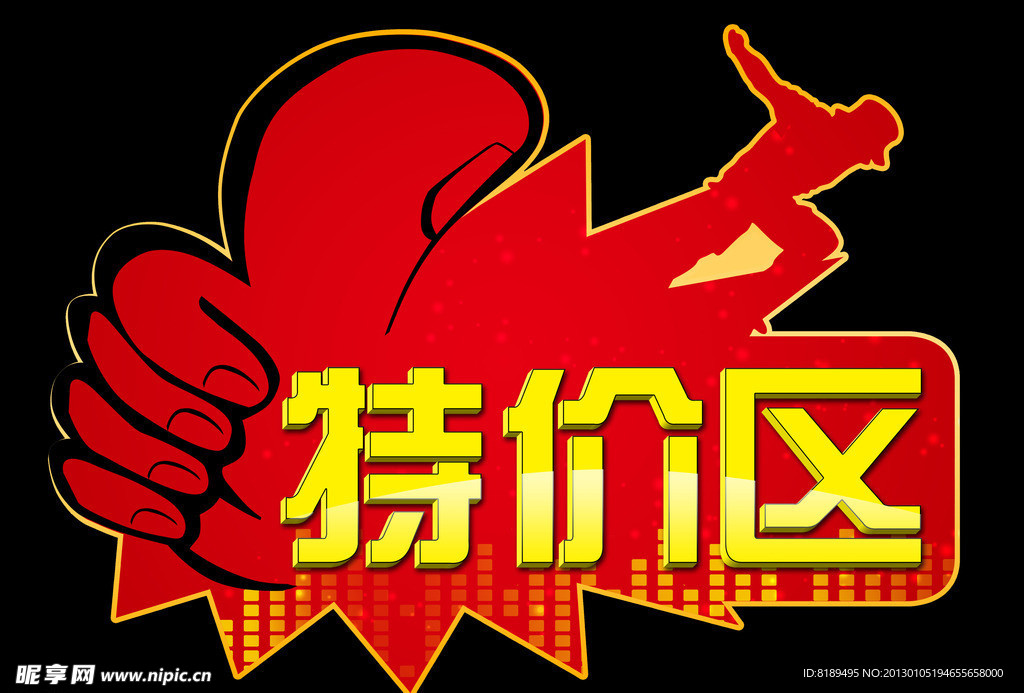 特价区