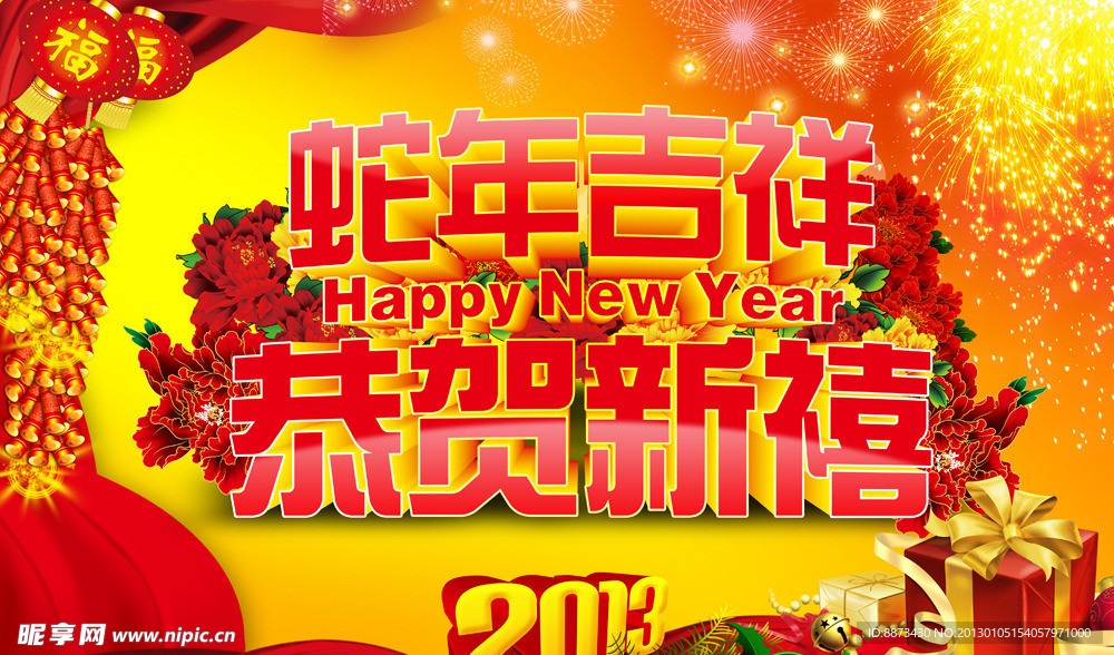 蛇年吉祥 恭贺新禧