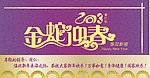 金蛇迎春（位图组成）