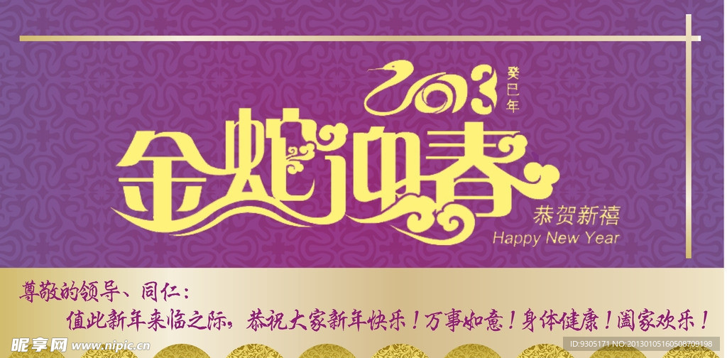 金蛇迎春（位图组成）