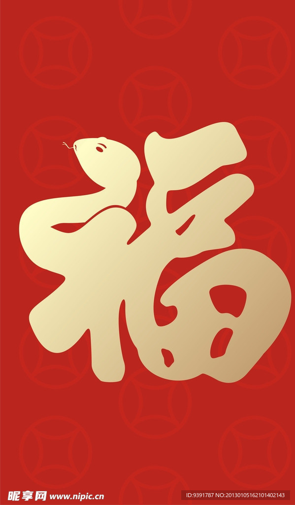 新年福字