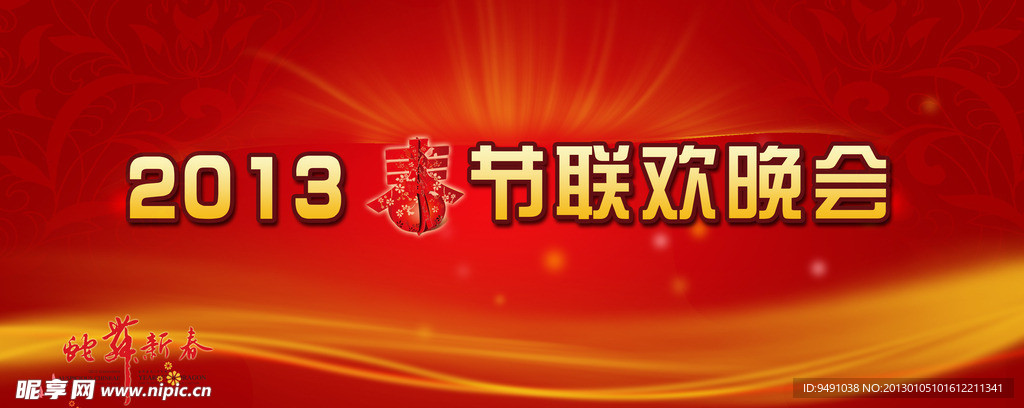 2013 春节联欢晚会