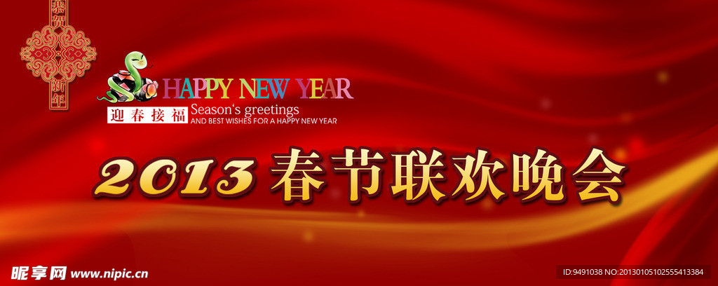 2013 春节联欢晚会
