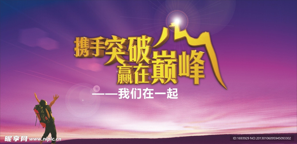 携手突破 赢在巅峰