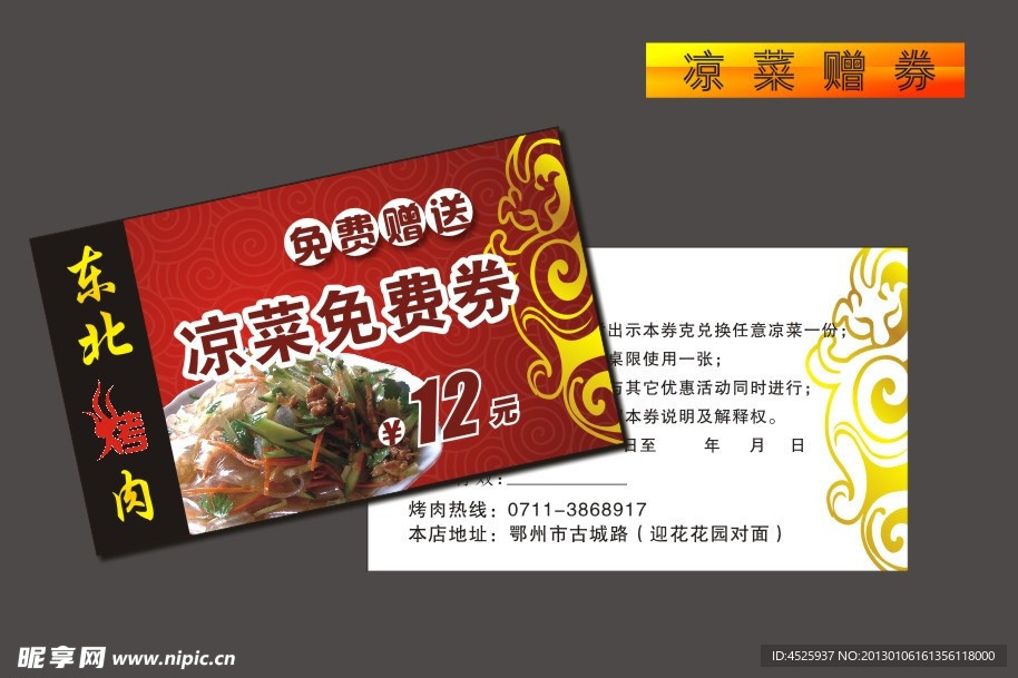 凉菜赠券