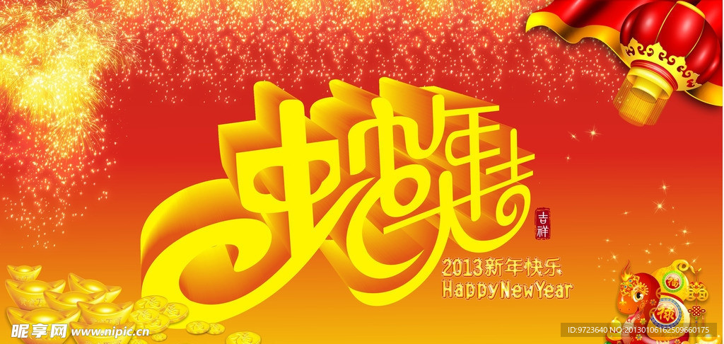 2013新年