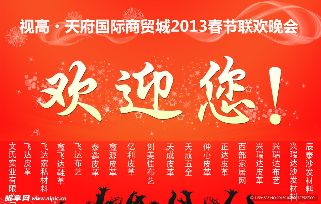 2013春节晚会 欢迎您举牌