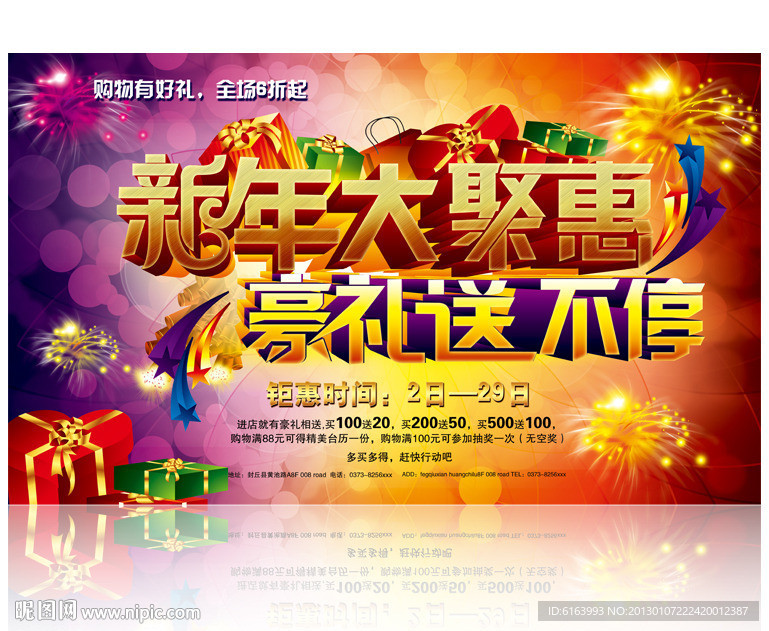 春节 新年 大聚惠