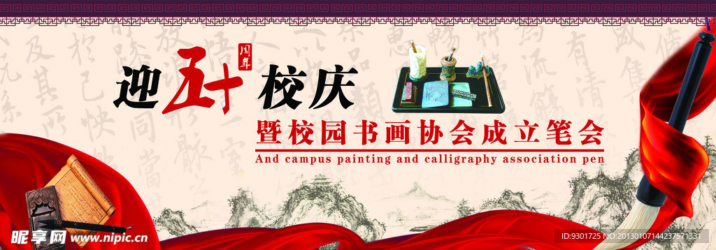 迎五十周年校庆暨校园书画协会成立笔会