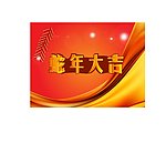 蛇年大吉