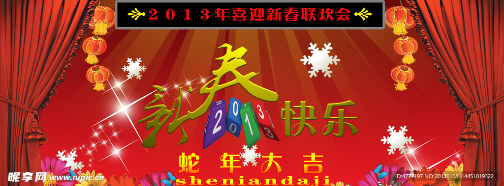 2013喜迎新春联欢会