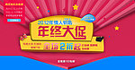 促销海报 年终大促