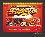 年货购物广场