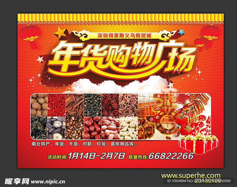 年货购物广场