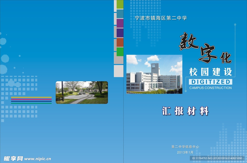 数字化校园建设封面