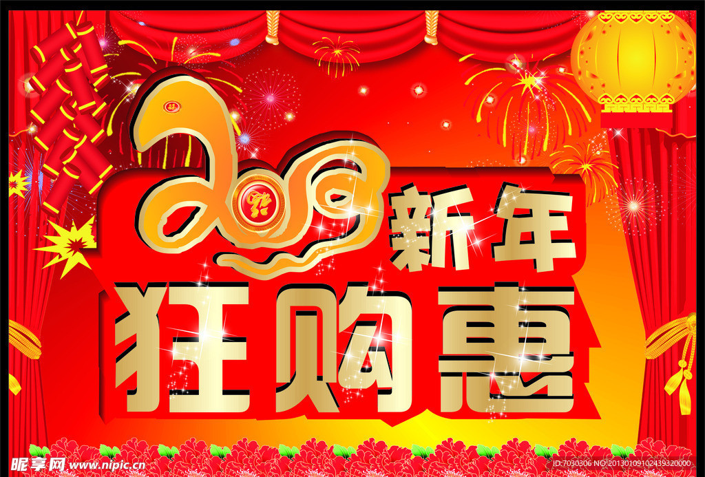 2013年 新年狂购惠