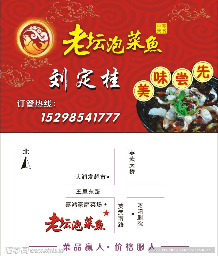 老坛泡菜鱼菜馆名片