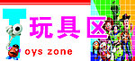 玩具区