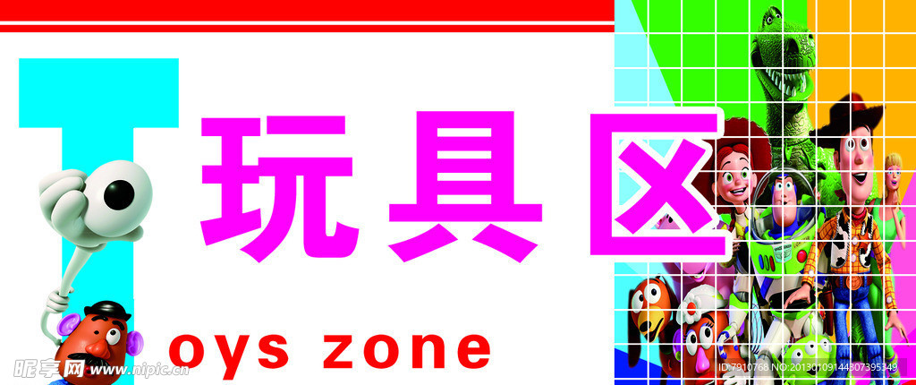 玩具区