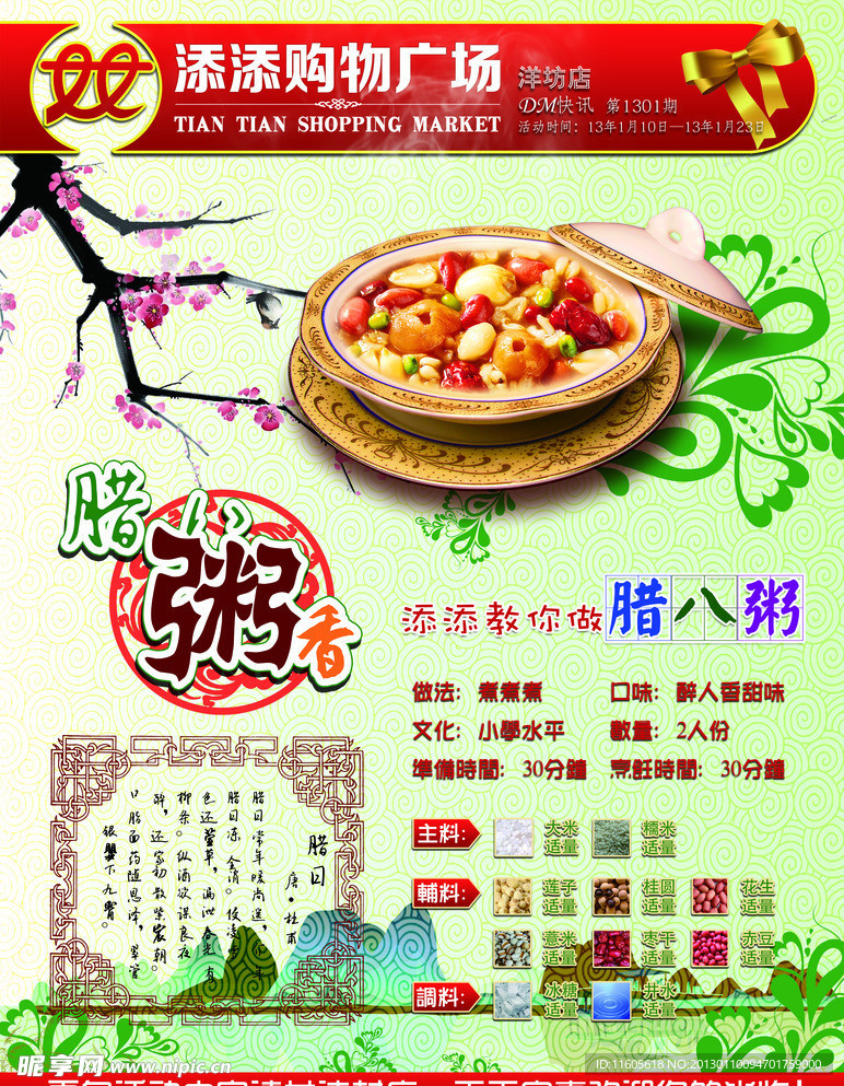 腊八节DM封面海报