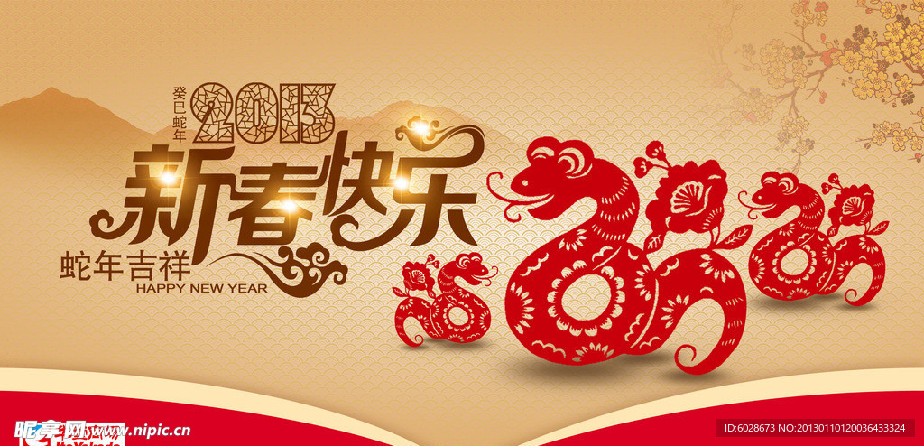 蛇年春节 新春快乐