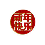 新年快乐 字体设计