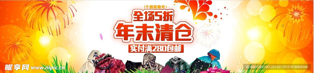 年末清仓 banner