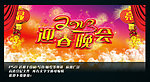 迎春晚会