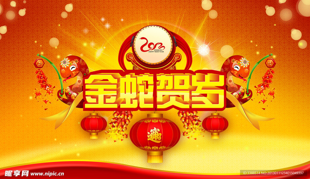 金蛇贺岁