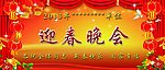 迎春晚会
