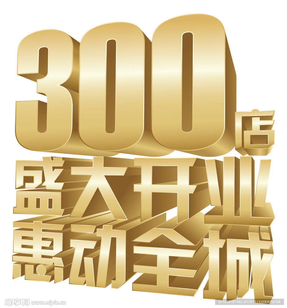 300店同庆