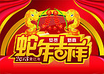 蛇年吉祥