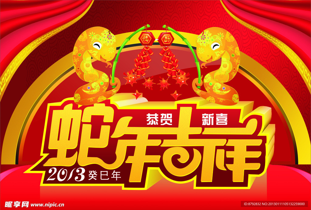 蛇年吉祥