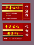 千串百味代金券