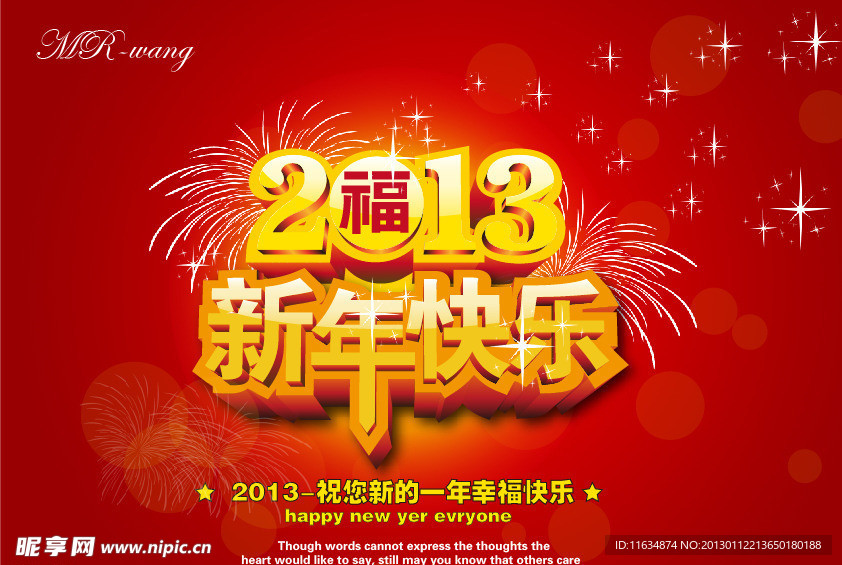 2013新年快乐