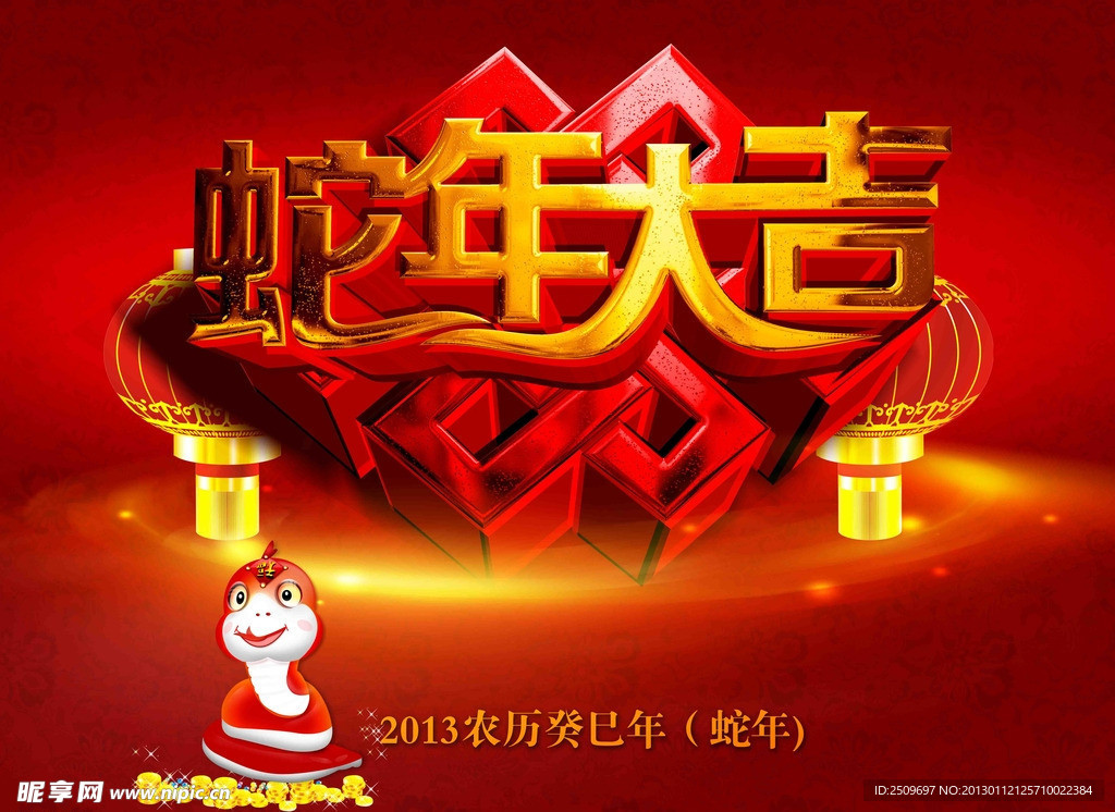 蛇年大吉