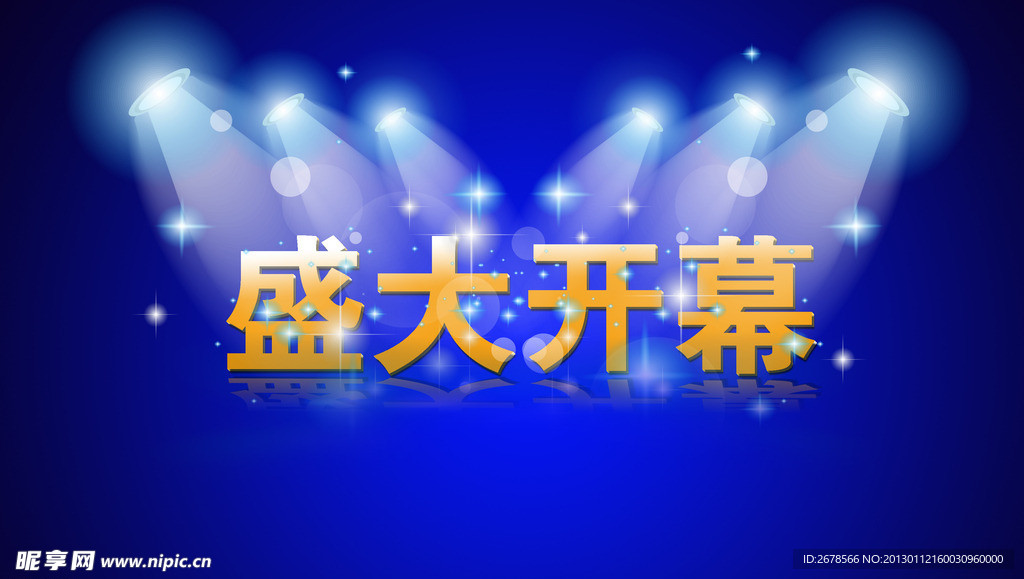 盛大开幕 灯光