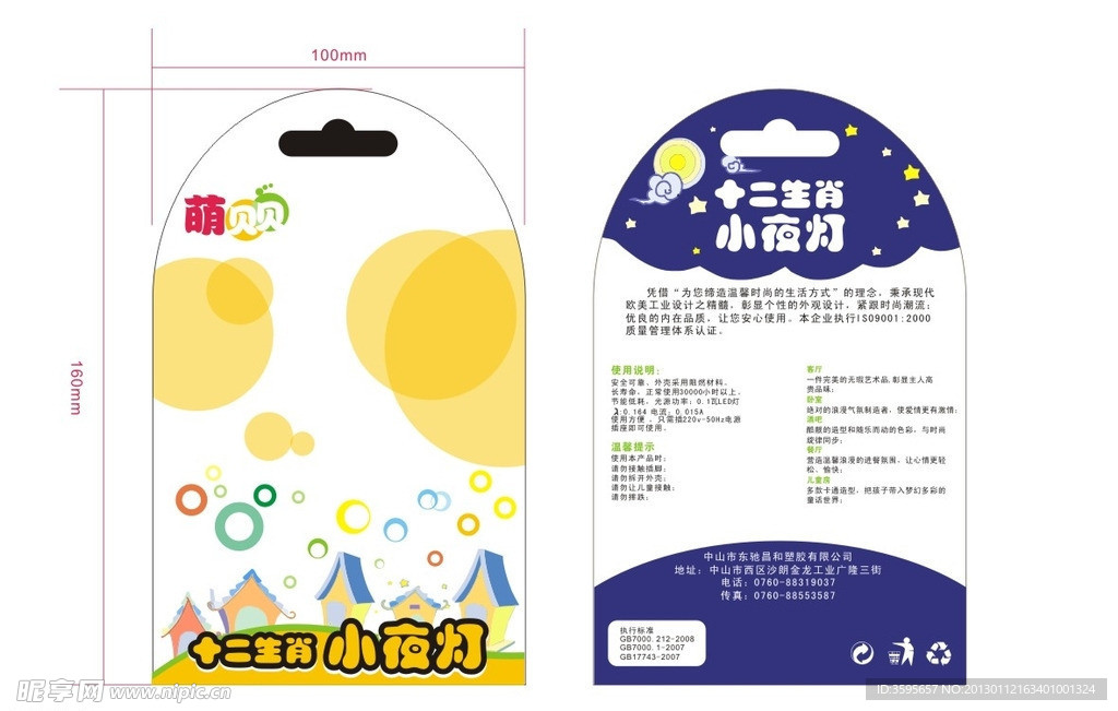 12生肖小夜灯卡纸包装