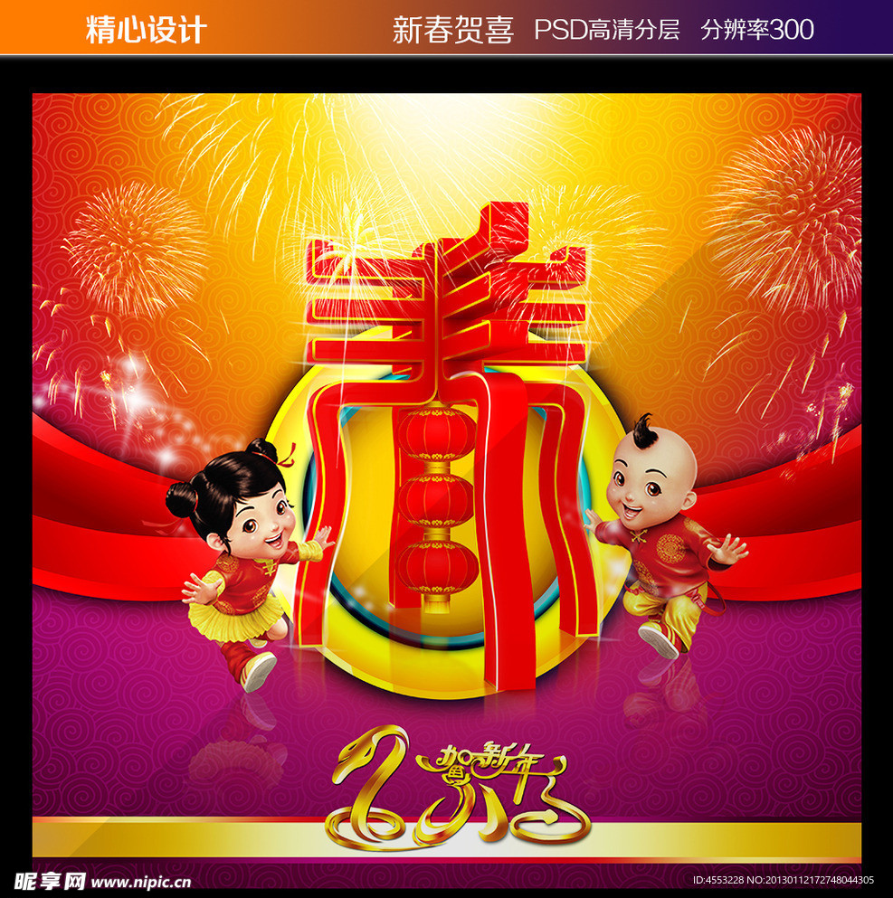 2013年蛇年海报 迎春 金童玉女