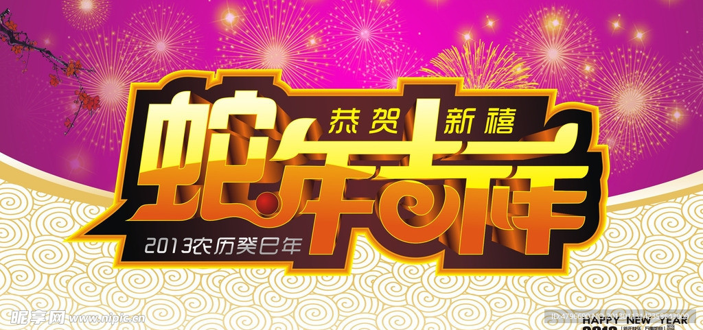 2013蛇年吉祥