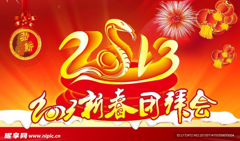 2013新春团拜会